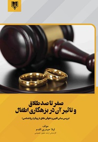 صفر تا صد طلاق و تاثیر آن در بزهکاری اطفال